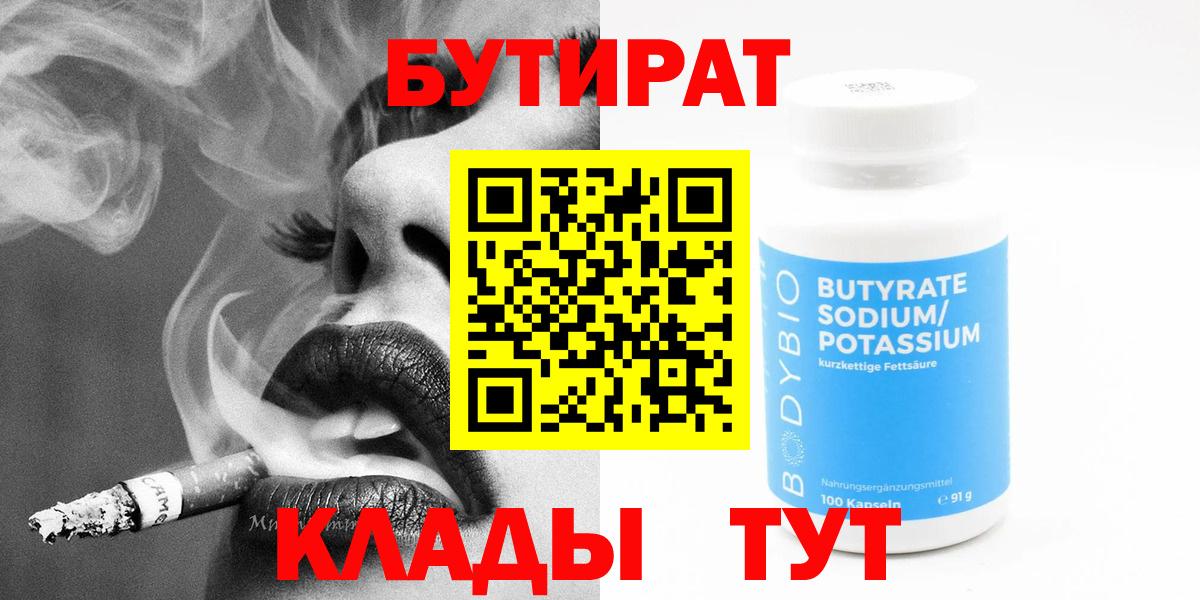 Свободный  БУТИРАТ бутик  Вход с VPN 